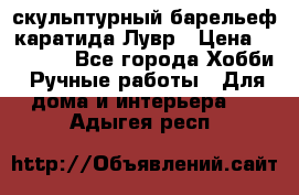 скульптурный барельеф каратида Лувр › Цена ­ 25 000 - Все города Хобби. Ручные работы » Для дома и интерьера   . Адыгея респ.